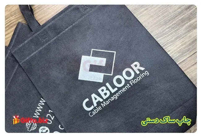 چاپ ساک دستی پارچه ای کابلور