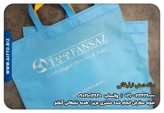 چاپ ساک دستی پارچه ای +قیمت ساک دستی پارچه ای تبلیغاتی + طوفان ساز + هدیه تبلیغاتی گیفتو