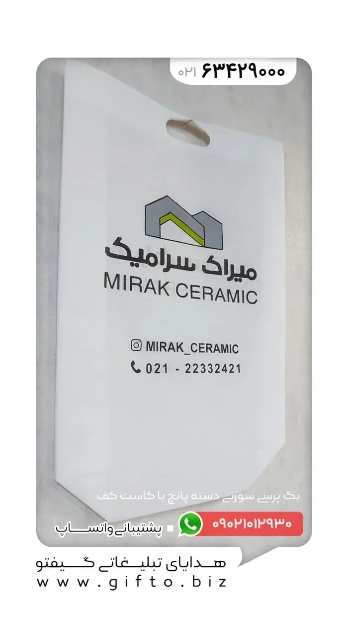 ساک دستی سوزنی پارچه ای تبلیغاتی چاپ ساک دستی تبلیغاتی هدیه تبلیغاتی گیفتو