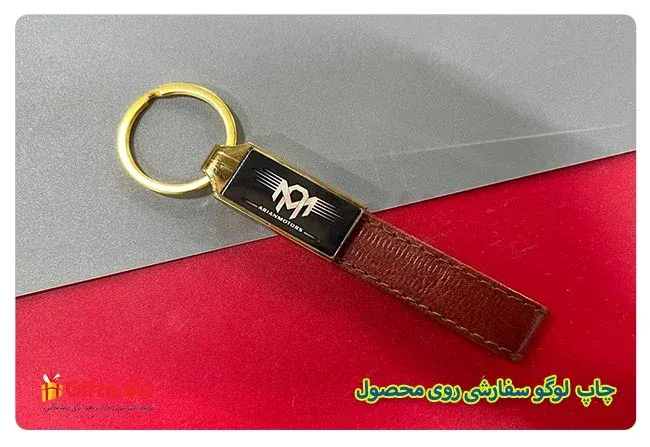 جاکلیدی چرمی LA2 تبلیغاتی — هدیه سازمانی با چاپ لوگو اختصاصی | گیفتو