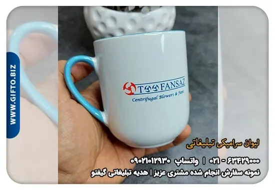 چاپ لیوان سرامیکی داخل رنگی + قیمت لیوان سرامیکی تبلیغاتی + طوفان ساز + هدیه تبلیغاتی گیفتو