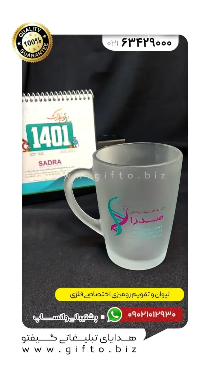 لیوان شیشه ای و تقویم رومیزی فلزی تبلیغاتی هدیه اختصاصی تبلیغاتی گیفتو