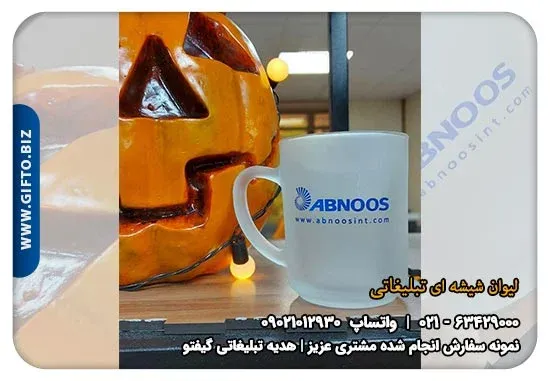 چاپ لیوان شیشه ای مات +قیمت لیوان شیشه ای مات تبلیغاتی + آبنوس + هدیه تبلیغاتی گیفتو