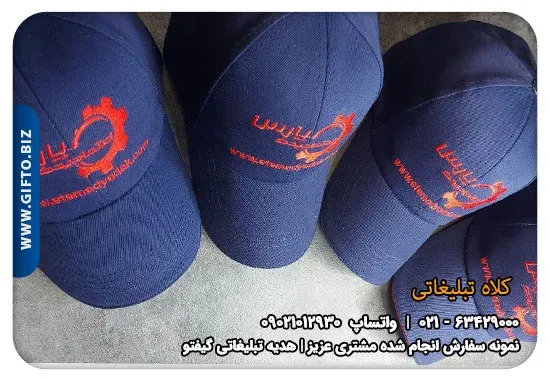 چاپ-(-کلاه تبلیغاتی-)-+قیمت-(-کلاه تبلیغاتی-)+-هدیه-تبلیغاتی-گیفتو