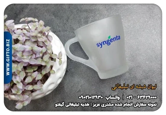 چاپ لیوان شیشه ای مات+قیمت لیوان شیشه ای مات تبلیغاتی + SYNGENTA + هدیه تبلیغاتی گیفتو