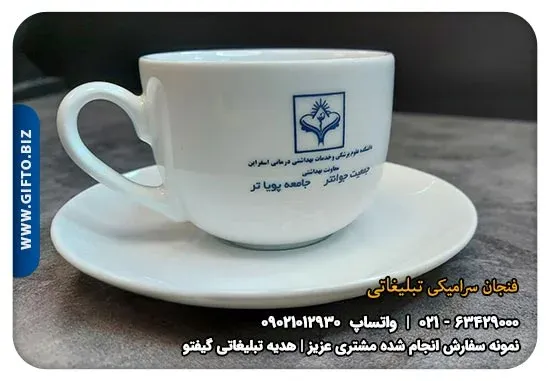 چاپ فنجان سرامیکی تبلیغاتی+قیمت فنجان سرامیکی تبلیغاتی + طرح دانشکده اسفراین + هدیه تبلیغاتی گیفتو