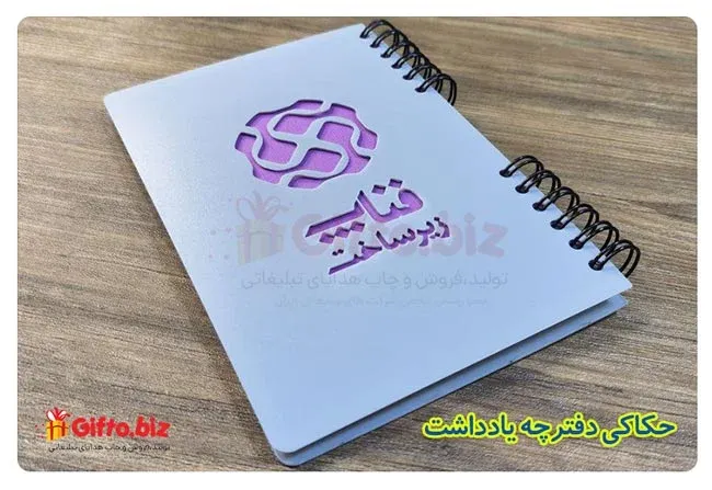چاپ دفترچه یادداشت تبلیغاتی