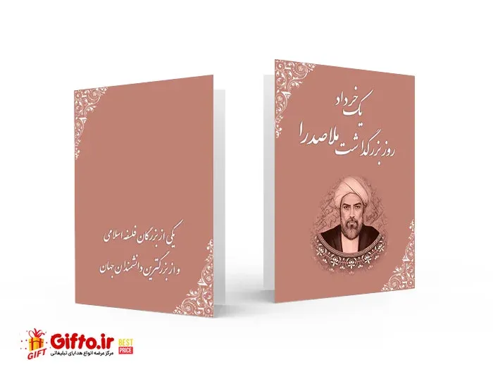 کارت پستال روز ملاصدرا