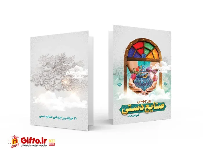 کارت پستال روز صنایع دستی