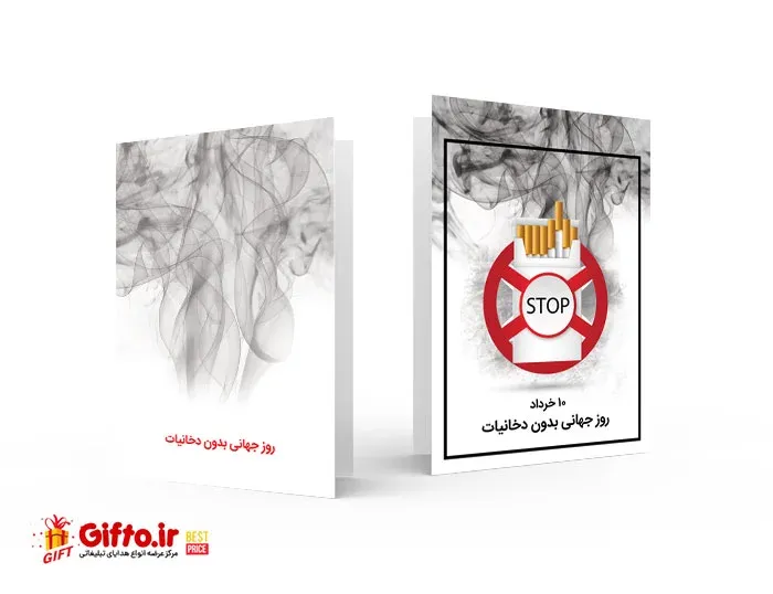 کارت پستال روز بدون دخانیات