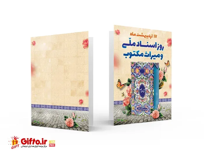کارت پستال روز اسناد ملی