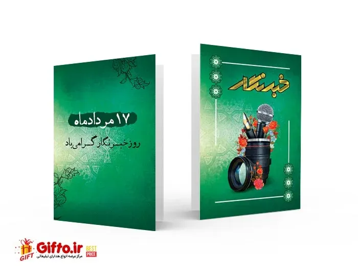 کارت پستال روز خبرنگار
