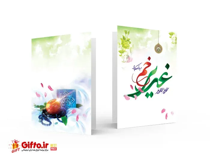 کارت پستال روز عید غدیر