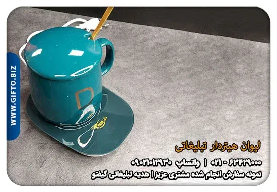چاپ-(-لیوان-سرامیکی-هیتر دار)-+قیمت-(-لیوان-سرامیکی-هیتر دار)-+-هدیه-تبلیغاتی-گیفتو