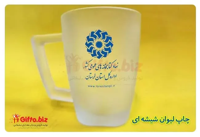 چاپ-لیوان-شیشه-ای-تبلیغاتی-نهاد-کتابخانه-های-کشور