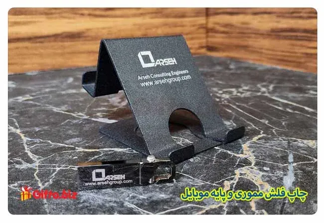 چاپ-فلش-مموری-فلزی-و-پایه-موبایل-تبلیغاتی-آرسه