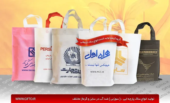 ساک دستی تبلیغاتی