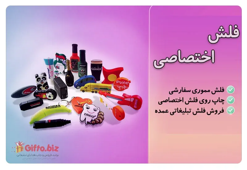 فلش مموری اختصاصی