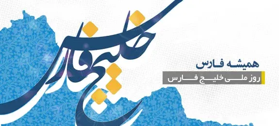 روز ملی خلیج فارس