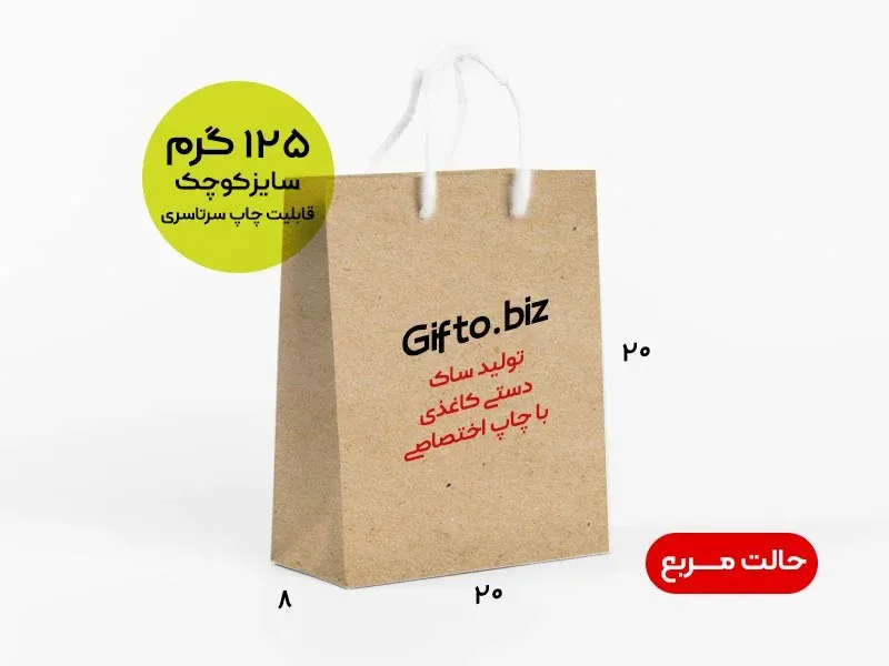 چاپ-ساک-کرافت-20-20-8