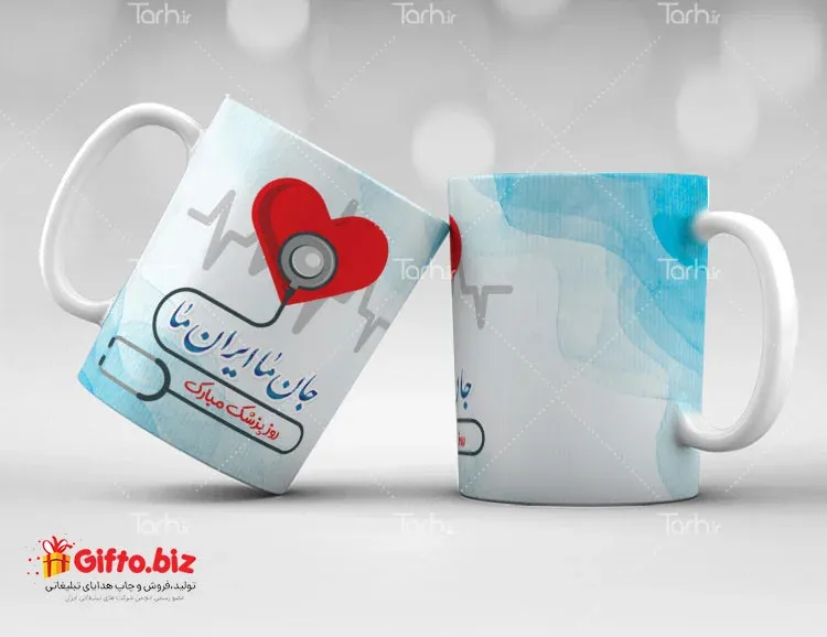 چاپ لیوان روز پزشک هدیه روز پزشک