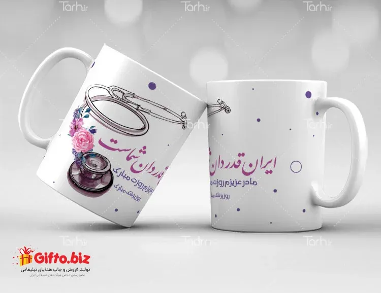 چاپ لیوان روز پزشک هدیه روز پزشک