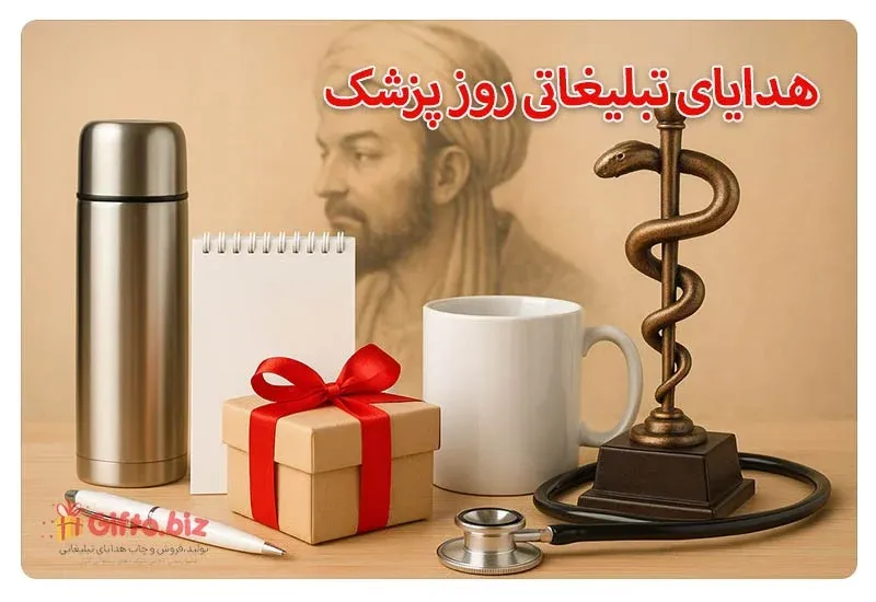 هدیه روز پزشک