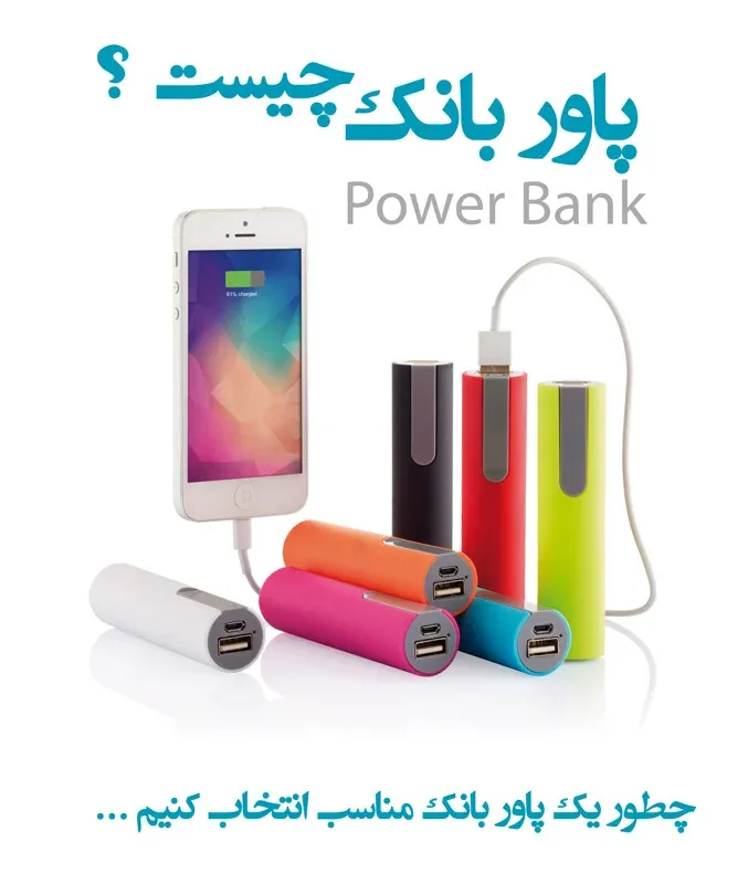 پاوربانک چیست ؟
