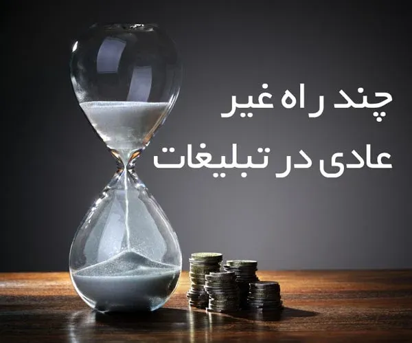 چند راه غیر معمول برای تبلیغات