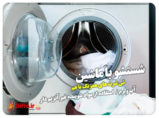 راهنمای شستشوی تی شرت