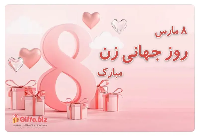 روز جهانی زن