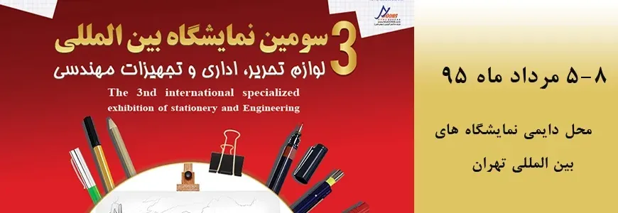 نمایشگاه بین المللی لوازم تحریر ، اداری و تجهیزات مهندسی