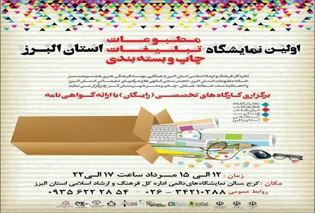 اولین نمایشگاه مطبوعات، تبلیغات، چاپ و بسته بندی استان البرز