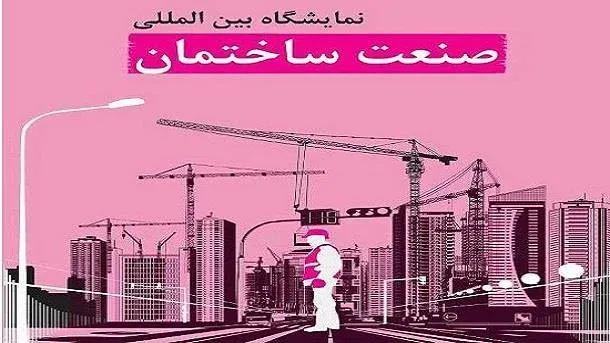 ۱۱۰۰ شرکت داخلی و خارجی در نمایشگاه صنعت ساختمان