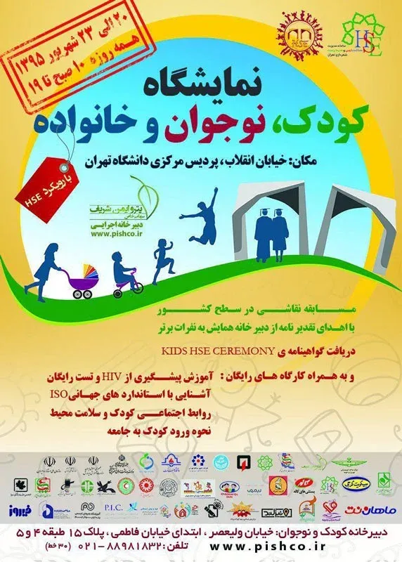 نمایشگاه کودک و نوجوان و خانواده