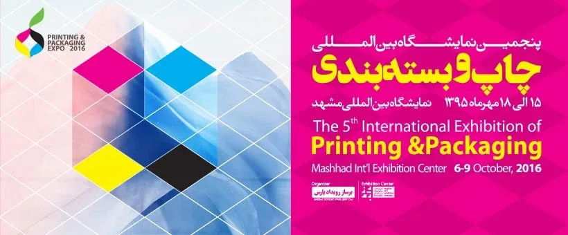 پنجمین نمایشگاه چاپ و بسته بندی مشهد