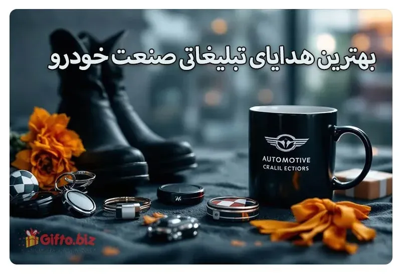 بهترین هدایای تبلیغاتی صنعت خودرو