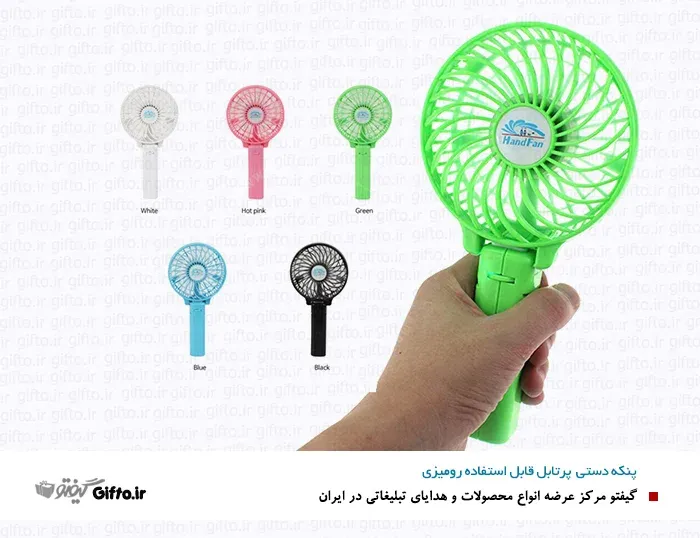 پنکه دستی کوچک هدیه تبلیغاتی خاصی پنکه تبلیغاتی بادزن منقل هدیه تبلیغای جدید کد 4-965