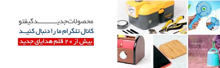 هدایای تبلیغاتی جدید گیفتو