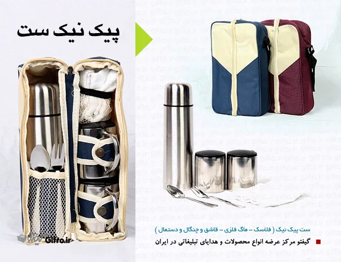 هدیه تبلیغاتی جدید - ست پیک نیک و فلاسک سفری 1 - 966