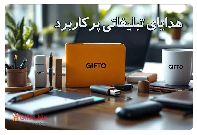 هدایای تبلیغاتی پرکاربرد