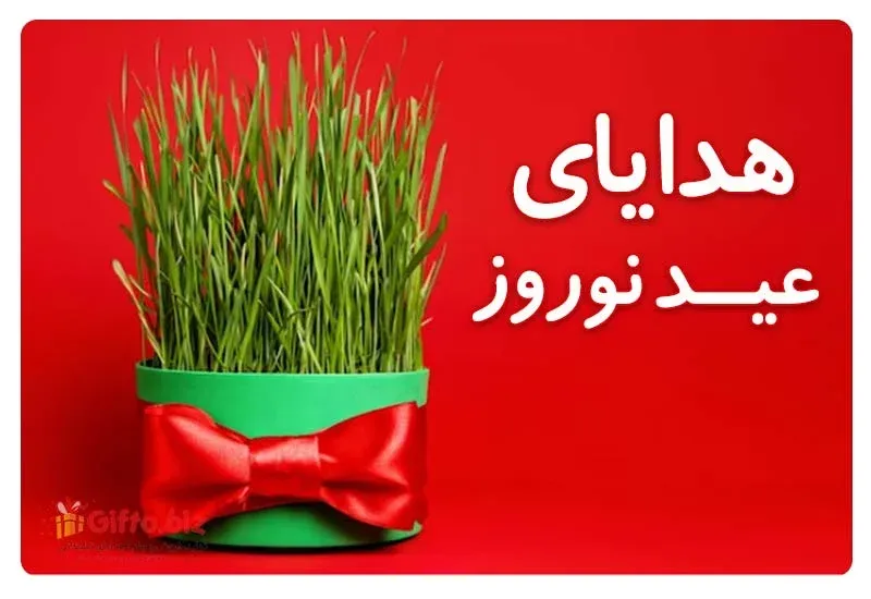هدایای تبلیغاتی عید