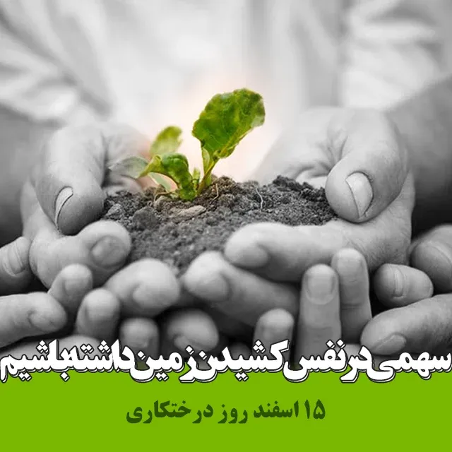 ۱۵ اسفند روز درختکاری