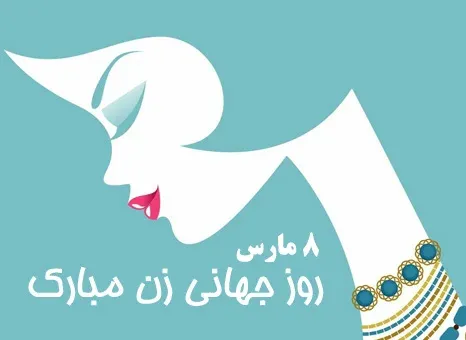 روز جهانی زن ۸ مارس گرامی باد