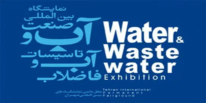 سیزدهمین نمایشگاه بین المللی تاسیسات آب وفاضلاب