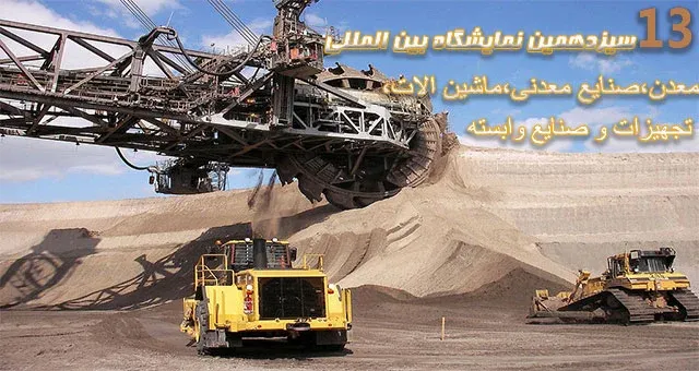 سیزدهمین نمایشگاه بین المللی معدن،صنایع معدنی