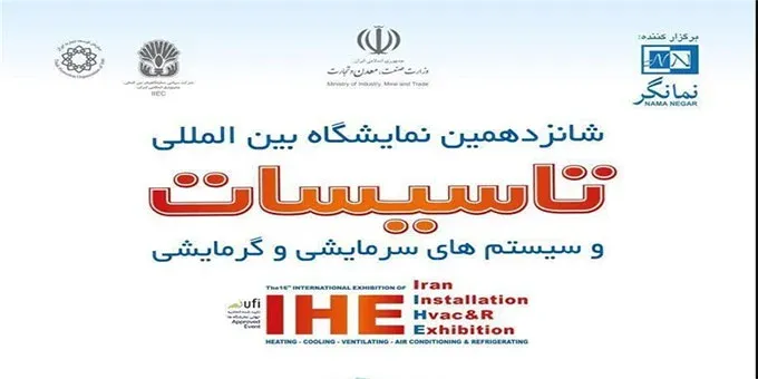شانزدهمین نمایشگاه بین المللی تاسیسات ساختمان