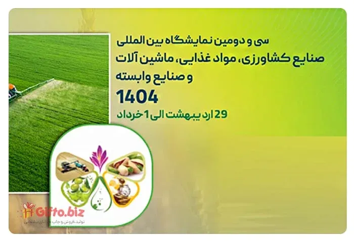 نمایشگاه بین المللی صنایع کشاورزی، مواد غذایی، ماشین آلات