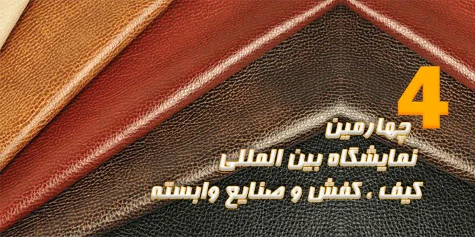 چهارمین نمایشگاه بین المللی کیف،کفش،صنایع وابسته