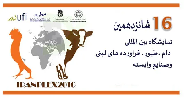 شانزدهمین نمایشگاه بین المللی دام و فراورده های لبنی